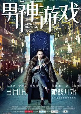 男神游戏 海报
