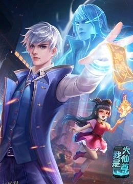 动态漫画·我是大仙尊 海报