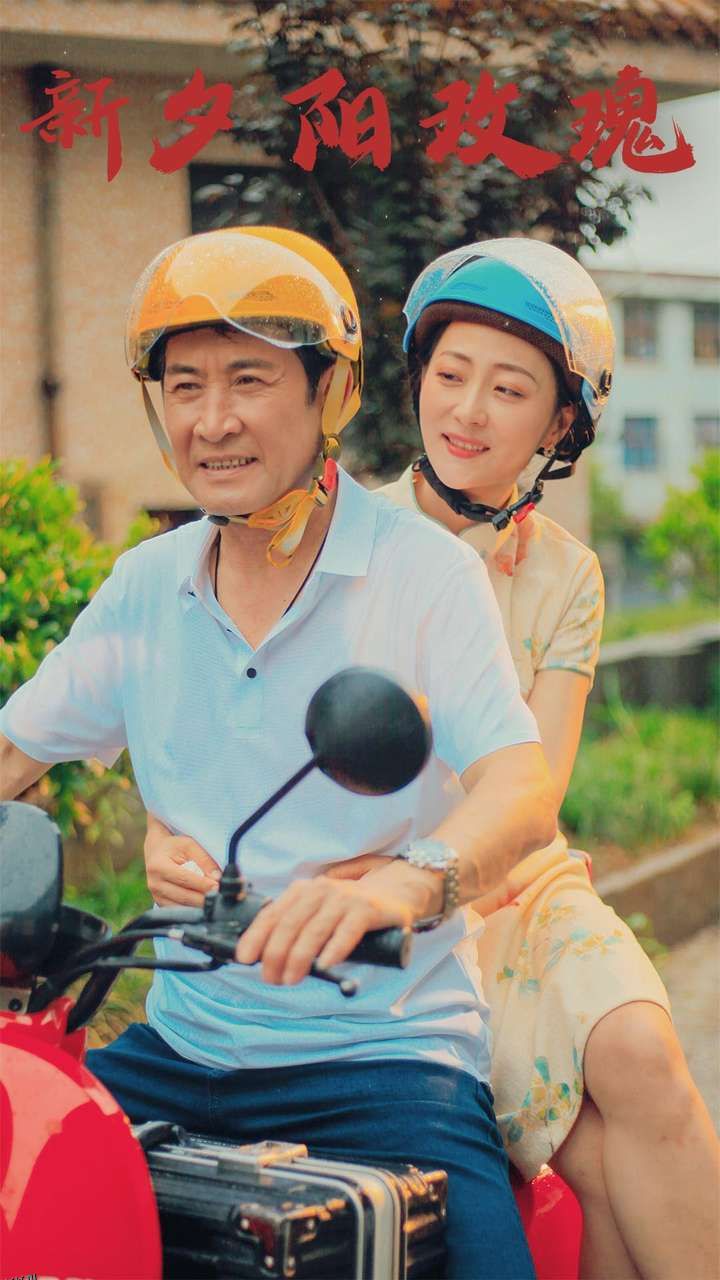 新夕阳玫瑰 海报