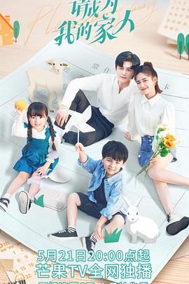 请成为我的家人 海报