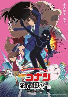 名侦探柯南：犯人犯泽先生 海报