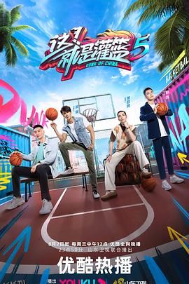 这！就是灌篮 第五季 海报