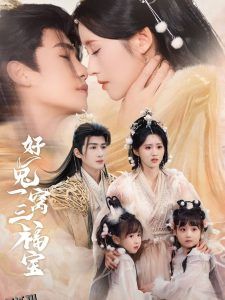 好兔一窝三福宝 海报