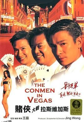 赌侠大战拉斯维加斯[电影解说] 高清海报