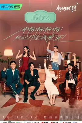 心动的信号 第六季 海报