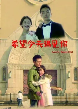 希望今天遇见你 海报