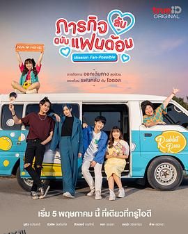 偶像的秘密任务 海报