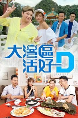 大湾区活好D 海报