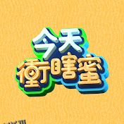 今天冲瞎蜜 海报