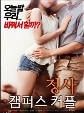 交易：校园情侣 海报