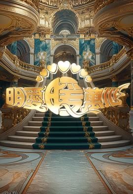 明爱暖万心 2024 海报