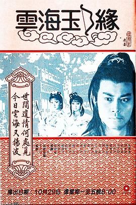 云海玉弓缘1984粤语 海报