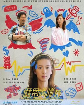 麻甩妈咪 高清海报