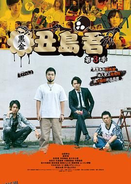 暗金丑岛君第三季 海报