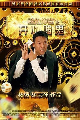 赌鬼传奇之开心赌鬼 海报