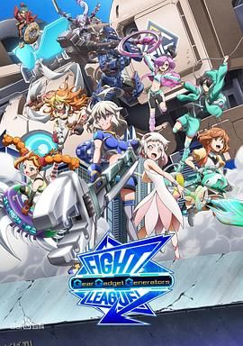 交锋联盟之机巧一族 海报