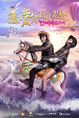 恋爱的正确姿势2 海报