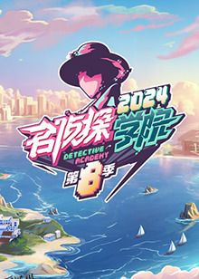 名侦探学院 第八季 海报