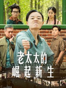 老太太的崛起新生 海报