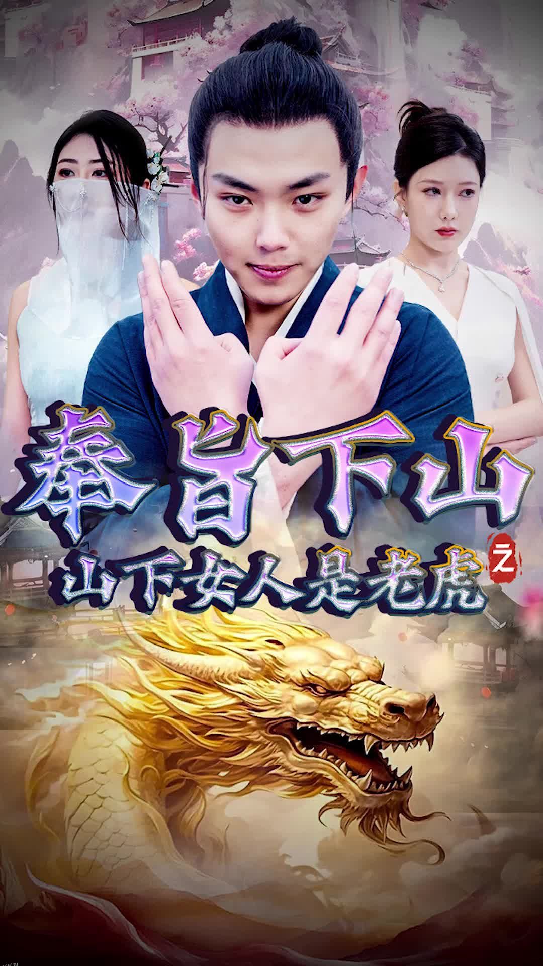 奉旨下山之山下女人是老虎 海报