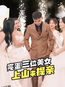 完蛋三位美女上山来提亲 海报