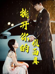 撕开你的假面具 高清海报