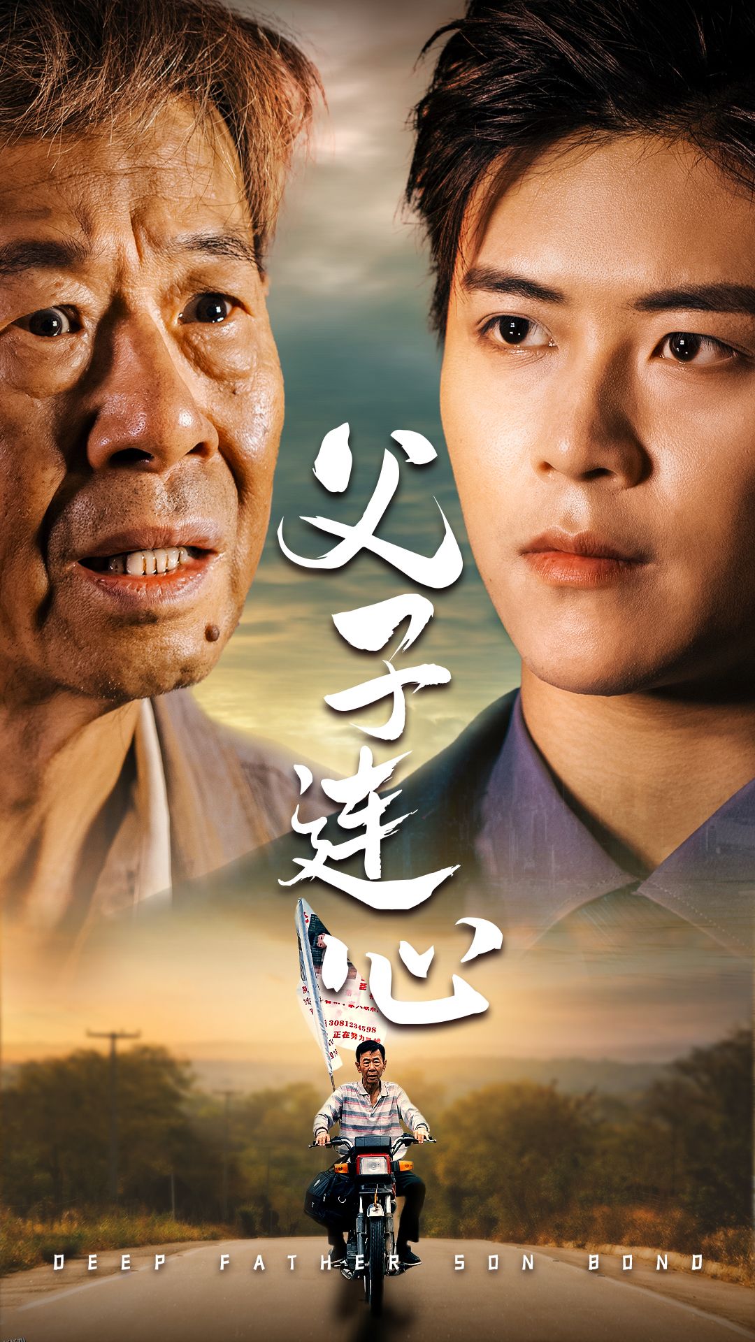 父子连心 海报