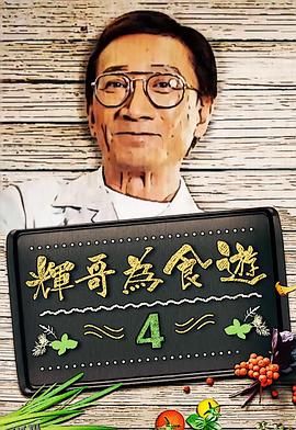 辉哥为食游 海报