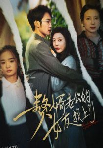 赘婿老公的女友找上门 海报