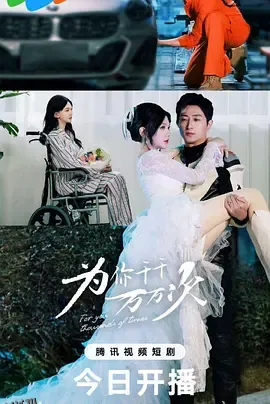 为你千千万万次 海报