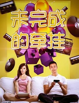 未完成的牵挂 海报