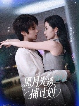 黑月光诱捕计划 海报