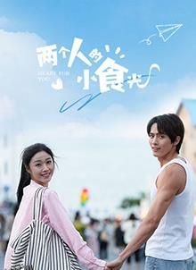 两个人的小食光 海报