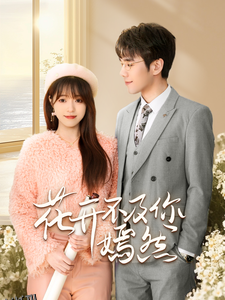 花开不及你嫣然 海报