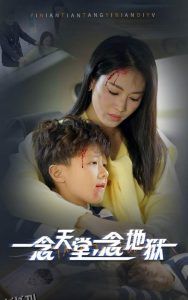 一念天堂一念地狱 高清海报