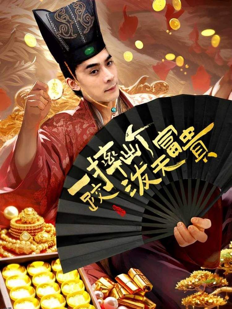 一跤摔出个泼天富贵 海报