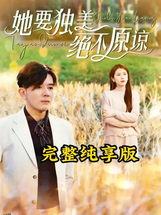 她要独美绝不原谅 海报