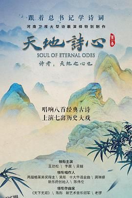 天地诗心 高清海报