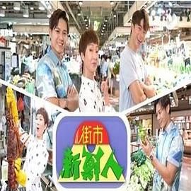 街市新鲜人 海报