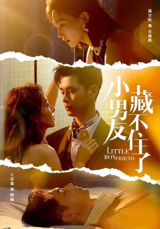 小男友藏不住了 海报