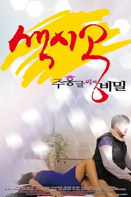 新娘...红字的秘密 海报