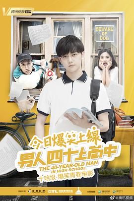 男人四十上高中 海报