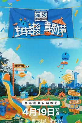 轻轻松松喜剧节 海报