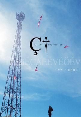 关于莉莉周的一切 リリイ·シュシュのすべて[电影解说] 海报