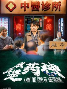 我真是药神 高清海报