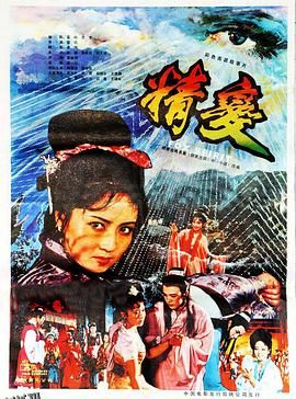 精变[电影解说] 高清海报