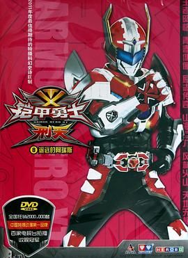 铠甲勇士刑天 海报