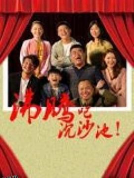 沸腾吧沉沙池 海报