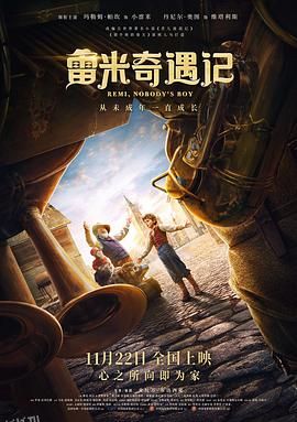 雷米奇遇记[电影解说] 海报