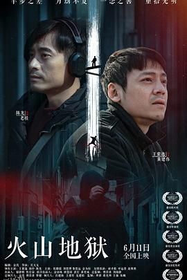火山地狱 海报